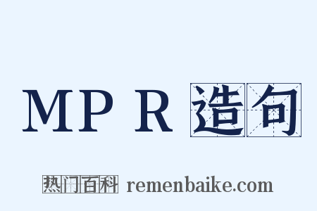 MPR造句是什么意思的图片